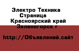  Электро-Техника - Страница 12 . Красноярский край,Зеленогорск г.